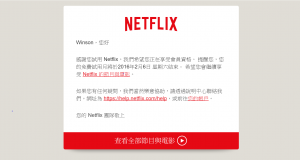 Netflix一个月免费就到期，不想被自动扣钱就这样做吧！