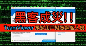 黑客成灾!!TeamViewer众多用户疑被黑客入侵