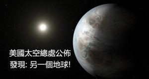 人类或不再唯一，美国太空总处宣布发现另一个“地球”!