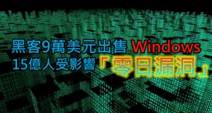 黑客9万美元出售Windows“零日漏洞”,15亿人受影响