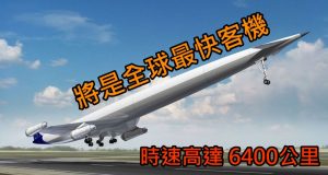 将是全球最快客机,时速高达6400公里