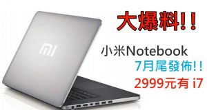 大爆料!!小米笔电7月尾发布!!2999元有i7