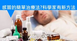 感冒的简单治疗法?科学家有新方法