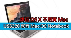 想玩OSX不用买Mac,US$320就有MacOSNotebook