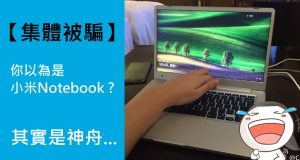 【集体被骗】你以为是小米Notebook?!其实是神舟….