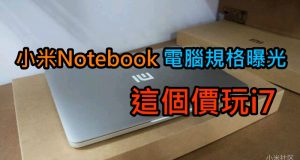 小米Notebook电脑规格曝光,这个价玩i7