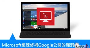 Microsoft极速修补了Google公开的漏洞