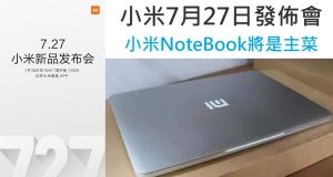 小米7月27日发布会小米NoteBook将是主菜