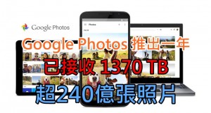 GooglePhotos推出一年已接收1.37PB超240亿张照片！