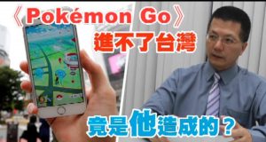 PokémonGO为何没在台湾推出？竟是被一位律师“挡”住！