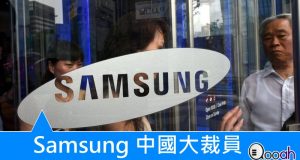 Samsung中国大裁员,传炒过千人