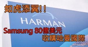 如虎添翼!!Samsung80亿美元收购哈曼国际