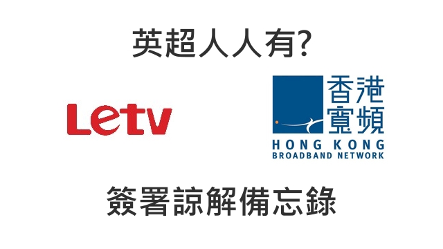 英超人人有得播??香港宽频与Letv签署谅解备忘录