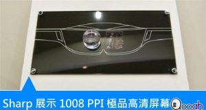 Sharp展示全球第一款1008PPI极品高清屏幕