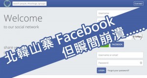 北朝鲜金仔推出山寨Facebook,但瞬间崩溃……