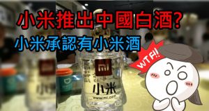 小米推出中国白酒?小米承认有小米酒