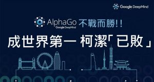 AlphaGo不战而胜,柯洁屈居世界第二