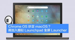 ChromeOS抄足macOS？将加入类似Launchpad全屏Launcher！