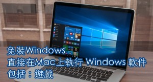 无须虚拟磁盘，教你最直接地在Mac上运行Windows软件/游戏！