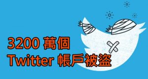 3200万个Twitter账户被盗！