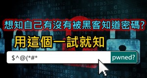 想知自己有没有被黑客知道密码?用这个一试就知