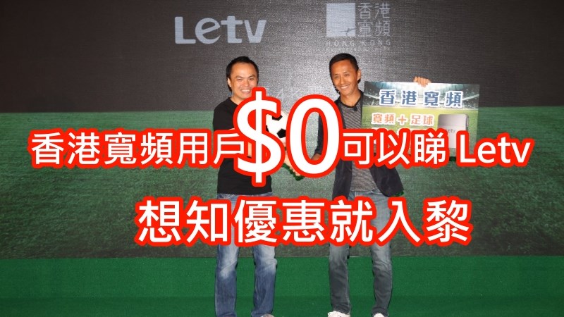 香港宽频用户$0可以睇Letv,三组优惠,你要知道