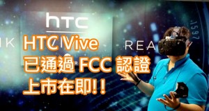 HTCVive已通过FCC认证,上市在即!!