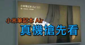 小米笔记簿电脑正式名字叫小米笔记本Air