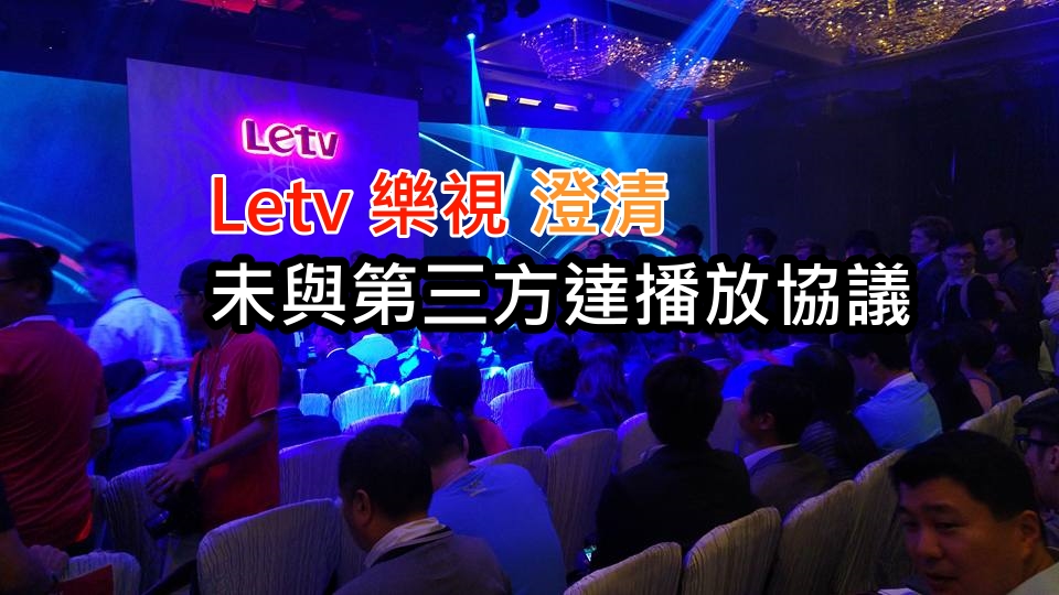 罗生门!!Letv乐视澄清未与第三方达播放协议