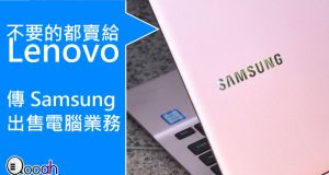 不要的都卖给Lenovo,传Samsung出售电脑业务