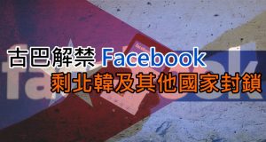 古巴解禁Facebook,剩北朝鲜及其他国家封锁