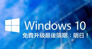 Windows10免费升级最后限期：只剩一天！