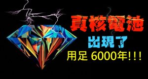 核废料变钻石,钻石变真核电池用足6000年!!!