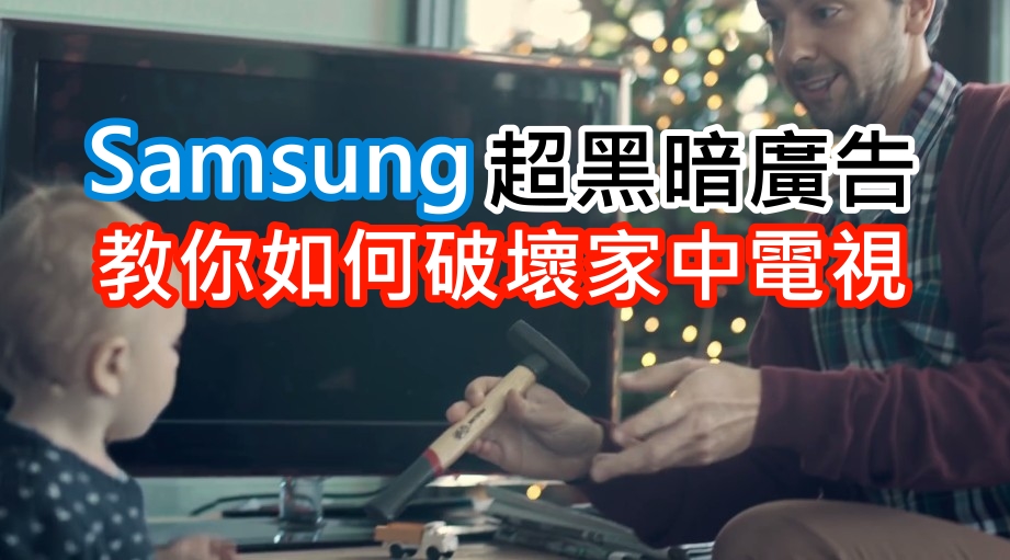 Samsung超黑暗广告,教你如何破坏家中电视