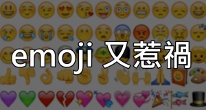 12岁女童用emoji威胁学校，17岁少年因emoji被控企图袭警