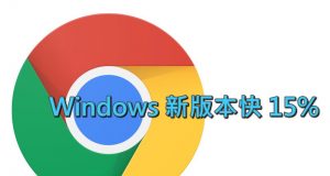 Chrome升级v.54,Windows新版本快15%