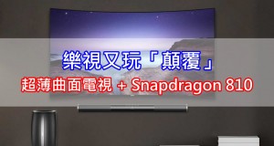 超薄曲面电视+Snapdragon810=乐视超级电视Max65Curved