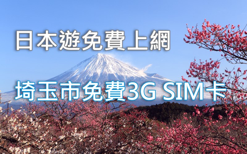 日本旅游免费上网之埼玉市免费3GSIM卡