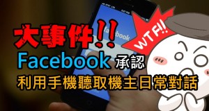 大事件!!Facebook承认利用手机听取机主日常对话