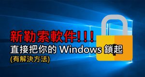 新勒索软件!!!直接把你的Windows锁起(附解决方法)