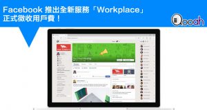 Facebook推出全新服务“Workplace”正式征收用户费！