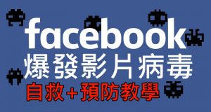 Facebook爆发影片病毒,自救+预防教学