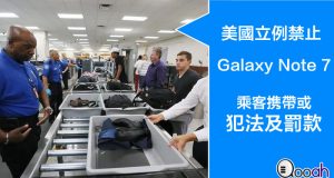 美国立例禁止GalaxyNote7上机，乘客携带或犯法及罚款！