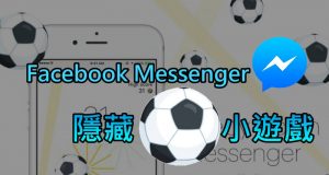 FacebookMessenger隐藏足球小游戏