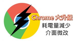 Chrome大升级,耗电量减少,界面微改