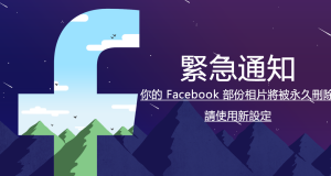 紧急通知：你的Facebook部分相片将被永久删除，除非使用新设定！