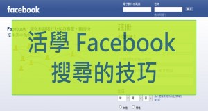 起底找某人Like、留言冇难度！活学Facebook搜寻的技巧！