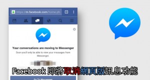 Facebook即将取消网页版讯息功能，要求用户改用App！