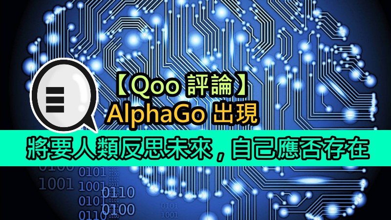 【Qoo评论】AlphaGo将要人类反思未来,自己应否存在