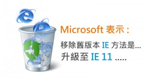 Microsoft表示要升级至IE11才能移除旧版本IE….